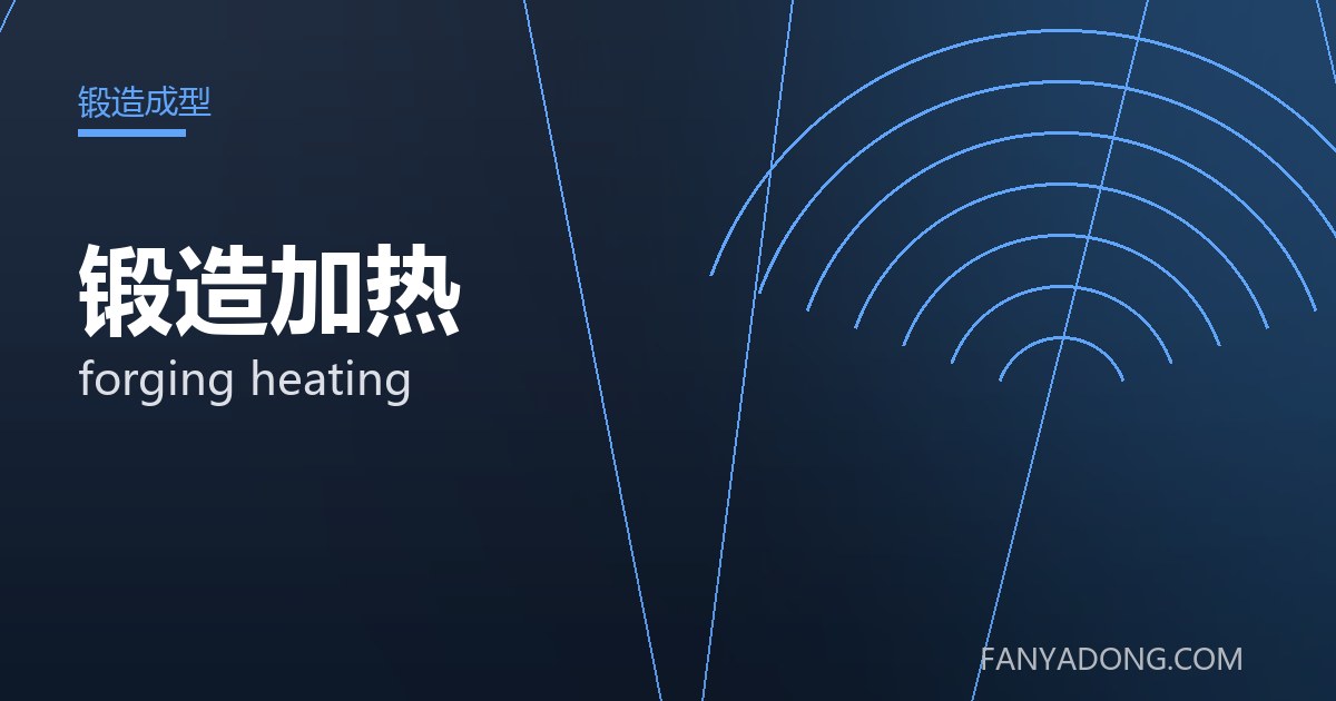 锻造加热常见缺陷的成因与防控|Root Causes and Control of Common Defects in forging heating 封面
