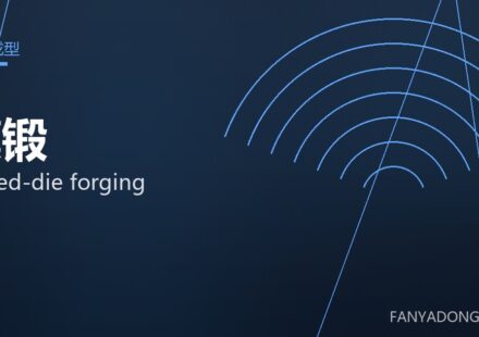 模锻 closed-die forging 封面