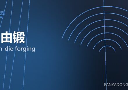 自由锻 open-die forging 封面