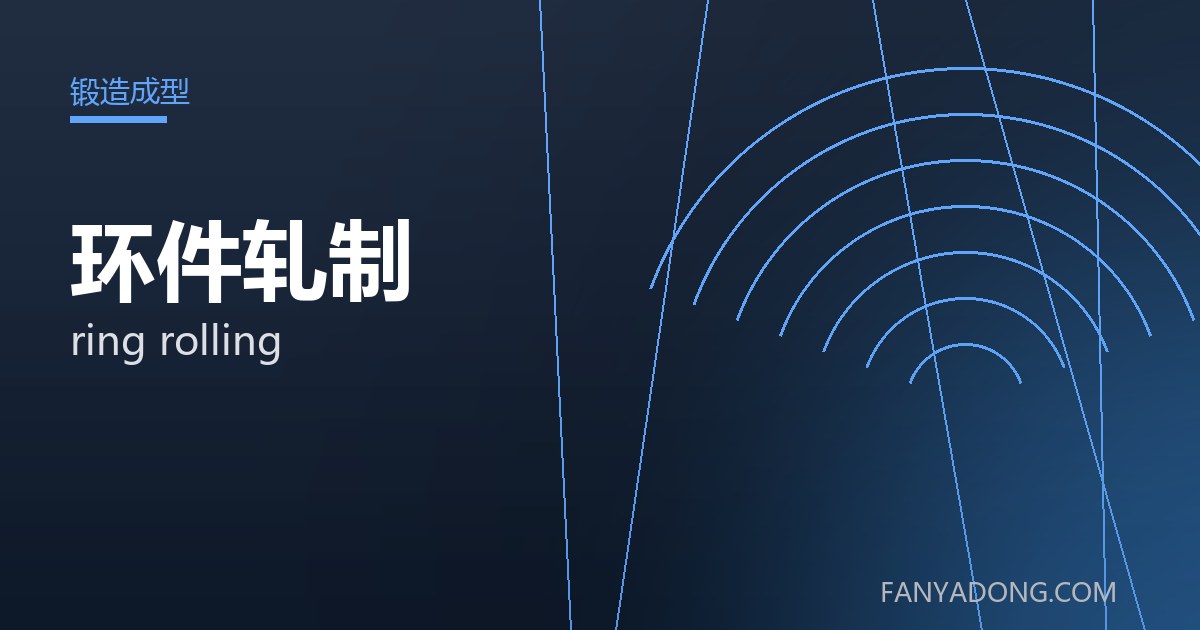 环件轧制 ring rolling 封面