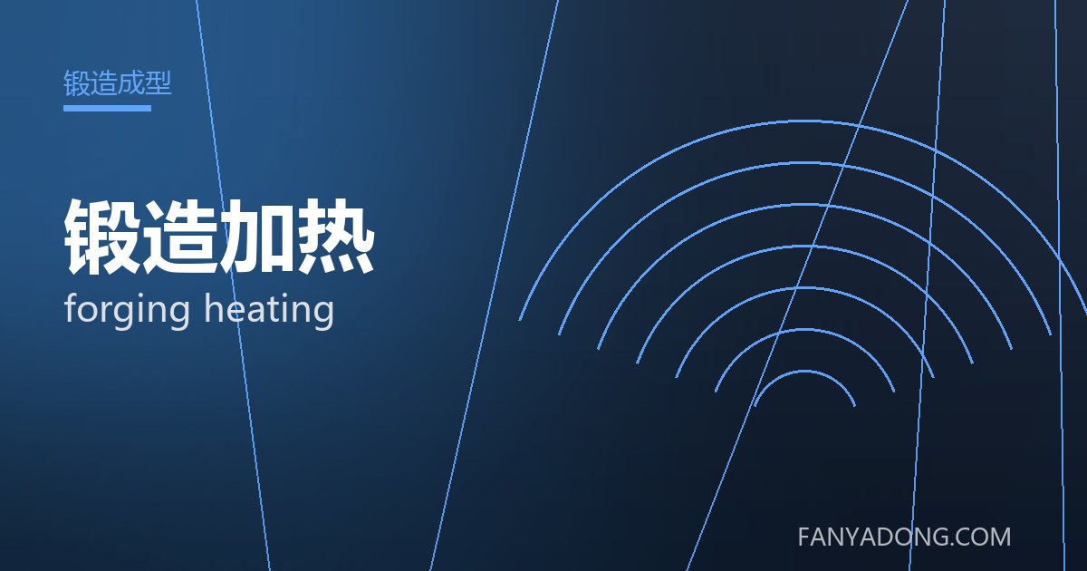 锻造加热 forging heating 封面