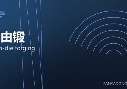 自由锻 open-die forging 封面