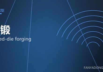 模锻 closed-die forging 封面