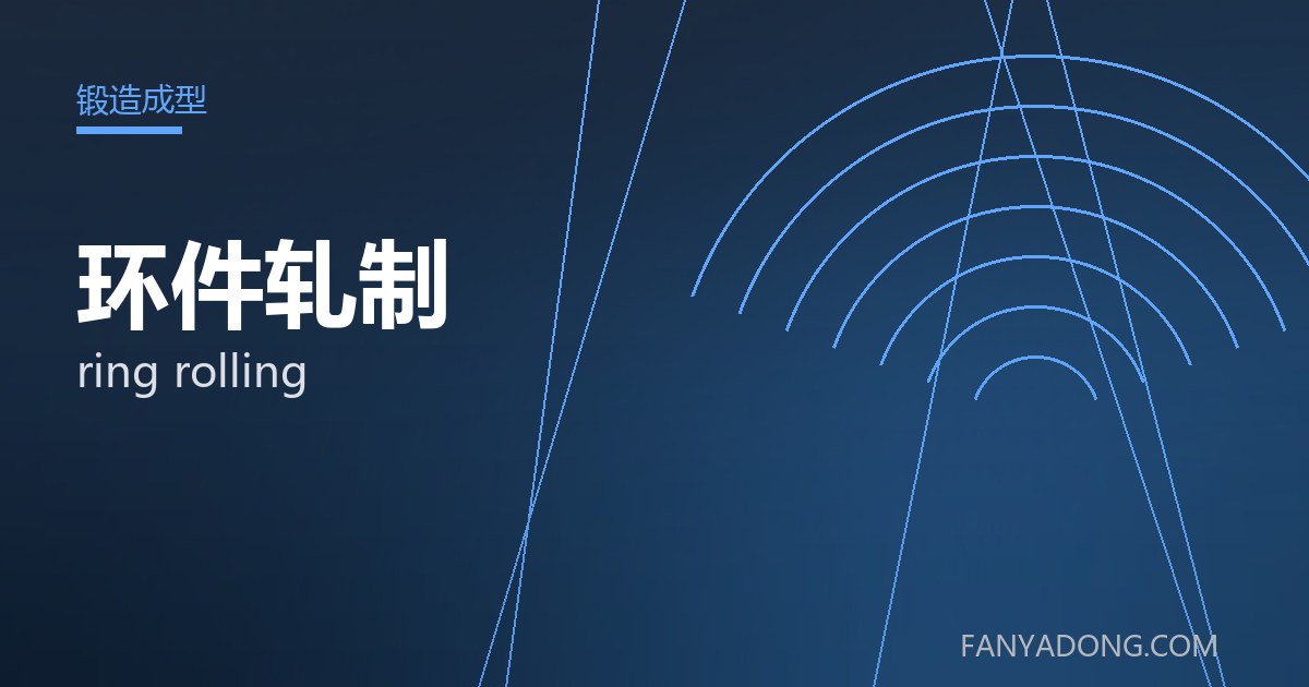 环件轧制的自动化与智能化应用|Automation and Intelligence in ring rolling 封面