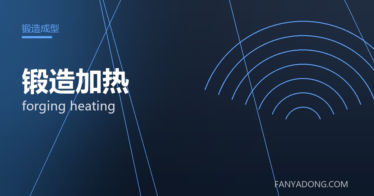 锻造加热 forging heating 封面