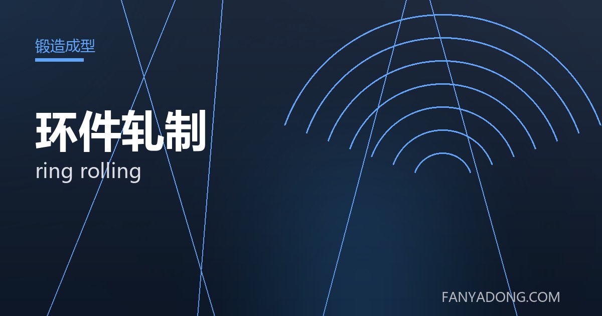 环件轧制常见缺陷的成因与防控|Root Causes and Control of Common Defects in ring rolling 封面