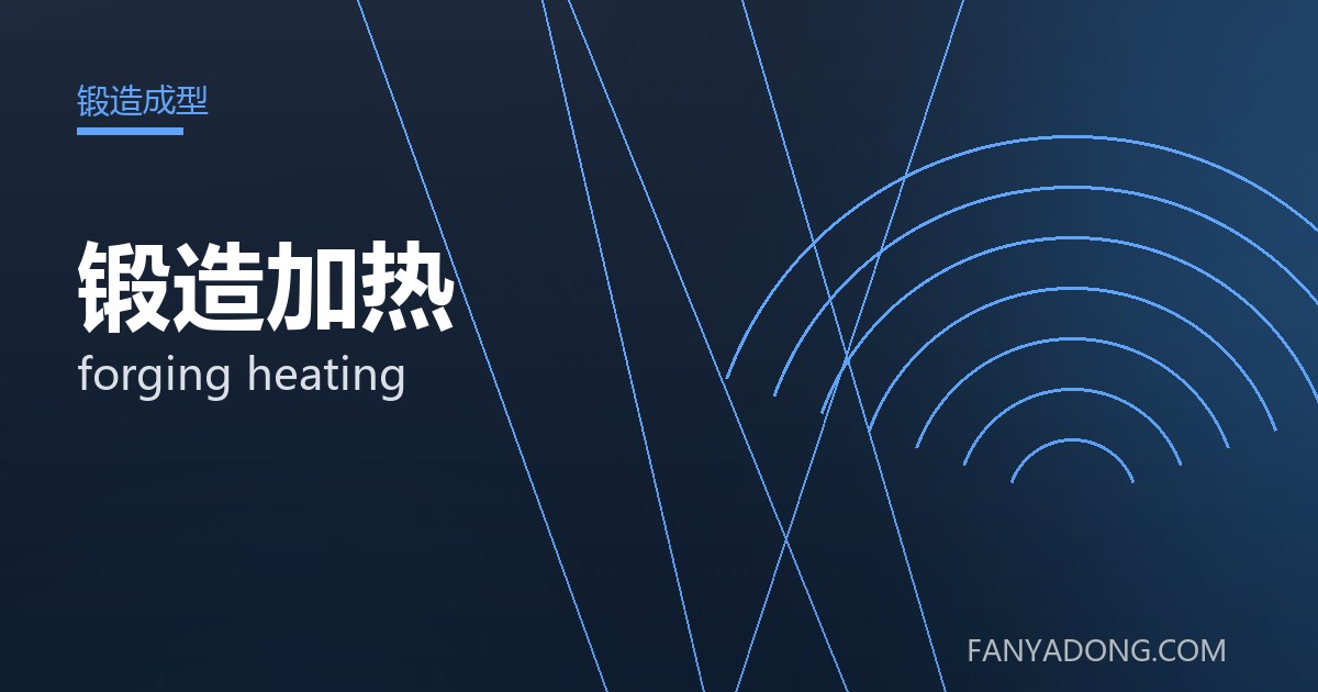 锻造加热 forging heating 封面