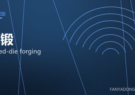 模锻 closed-die forging 封面