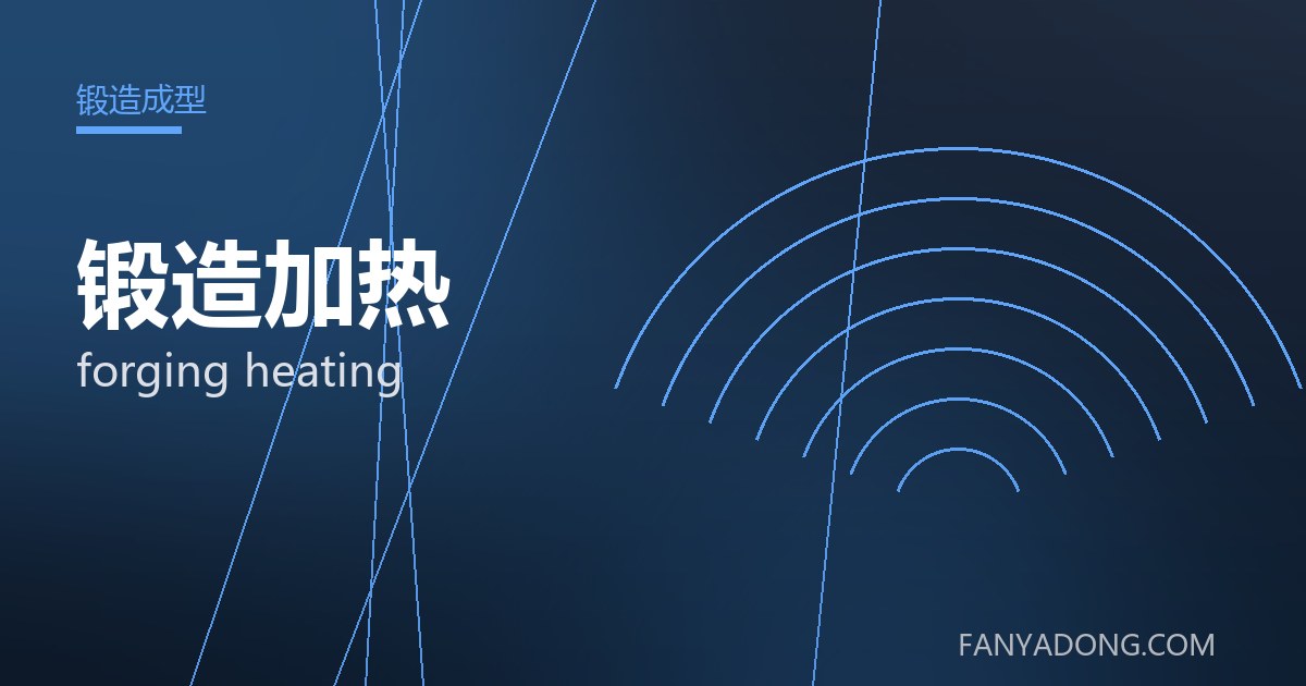 锻造加热相关标准与检测要点解读|Standards and Testing Essentials for forging heating 封面