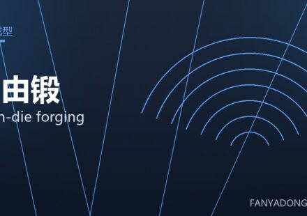 自由锻 open-die forging 封面