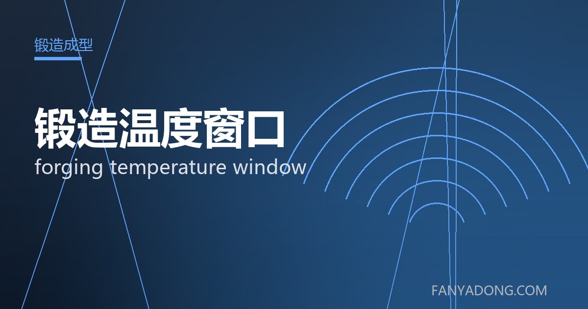 优化锻造温度窗口关键工艺参数的实践路径|Tuning the Key Process Parameters of forging temperature window 封面