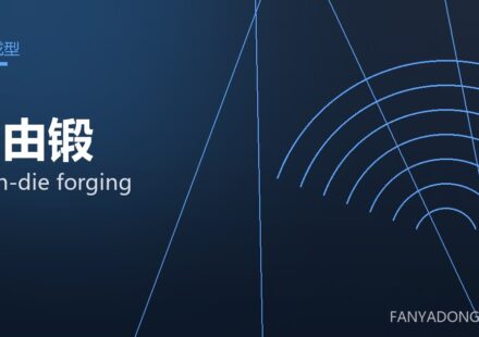 自由锻 open-die forging 封面