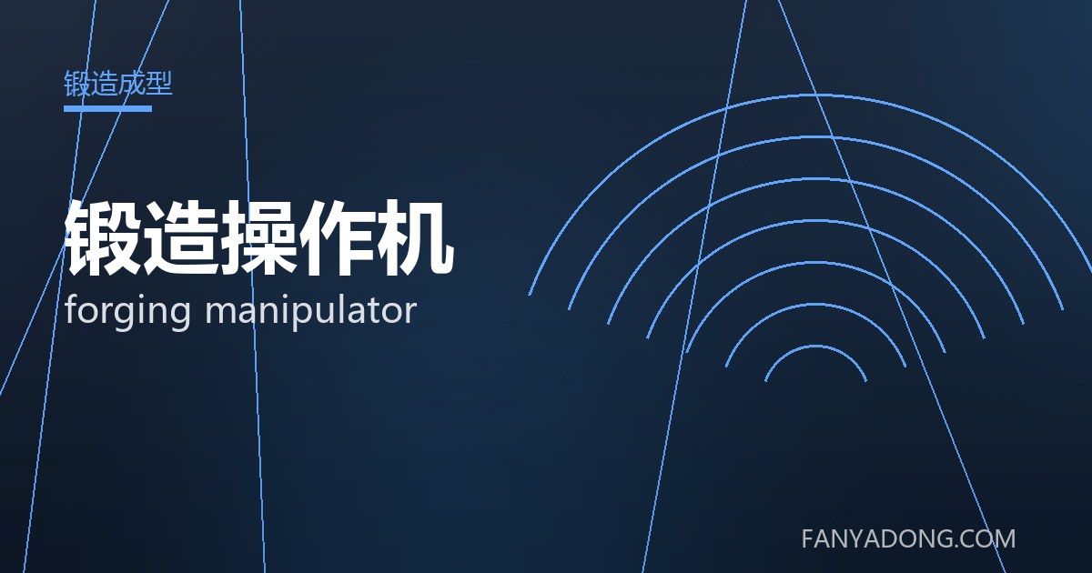 锻造操作机的自动化与智能化应用|Automation and Intelligence in forging manipulator 封面