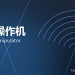 锻造操作机 forging manipulator 封面