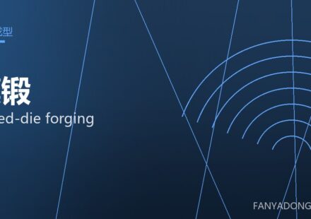 模锻 closed-die forging 封面