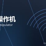 锻造操作机 forging manipulator 封面