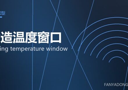 锻造温度窗口 forging temperature window 封面