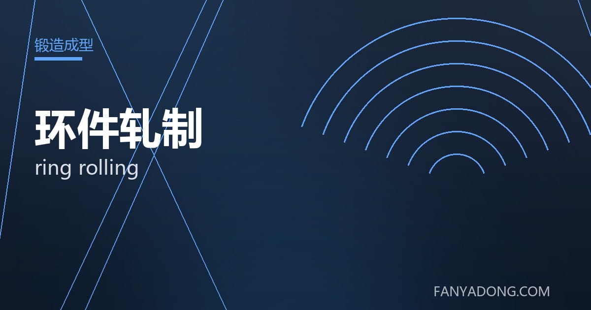 优化环件轧制关键工艺参数的实践路径|Tuning the Key Process Parameters of ring rolling 封面
