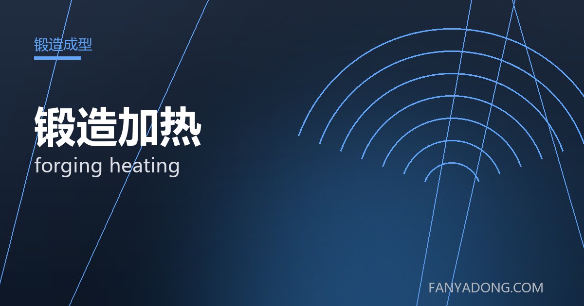 锻造加热 forging heating 封面