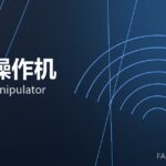 锻造操作机 forging manipulator 封面