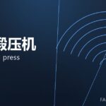 热模锻压机 hot forging press 封面