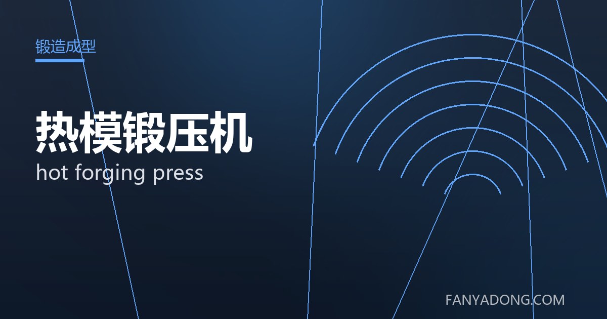 热模锻压机 hot forging press 封面