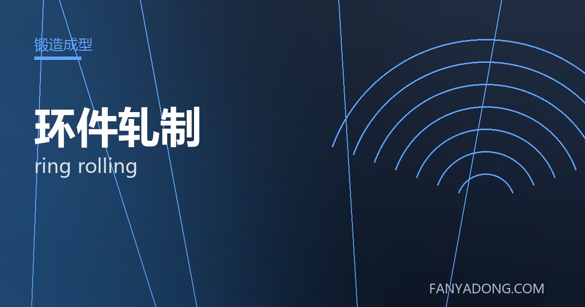 环件轧制 ring rolling 封面