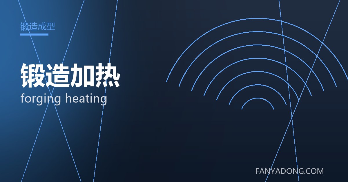 锻造加热的维护策略与延寿实践|Maintenance Strategy and Life-Extension for forging heating 封面