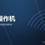 锻造操作机 forging manipulator 封面