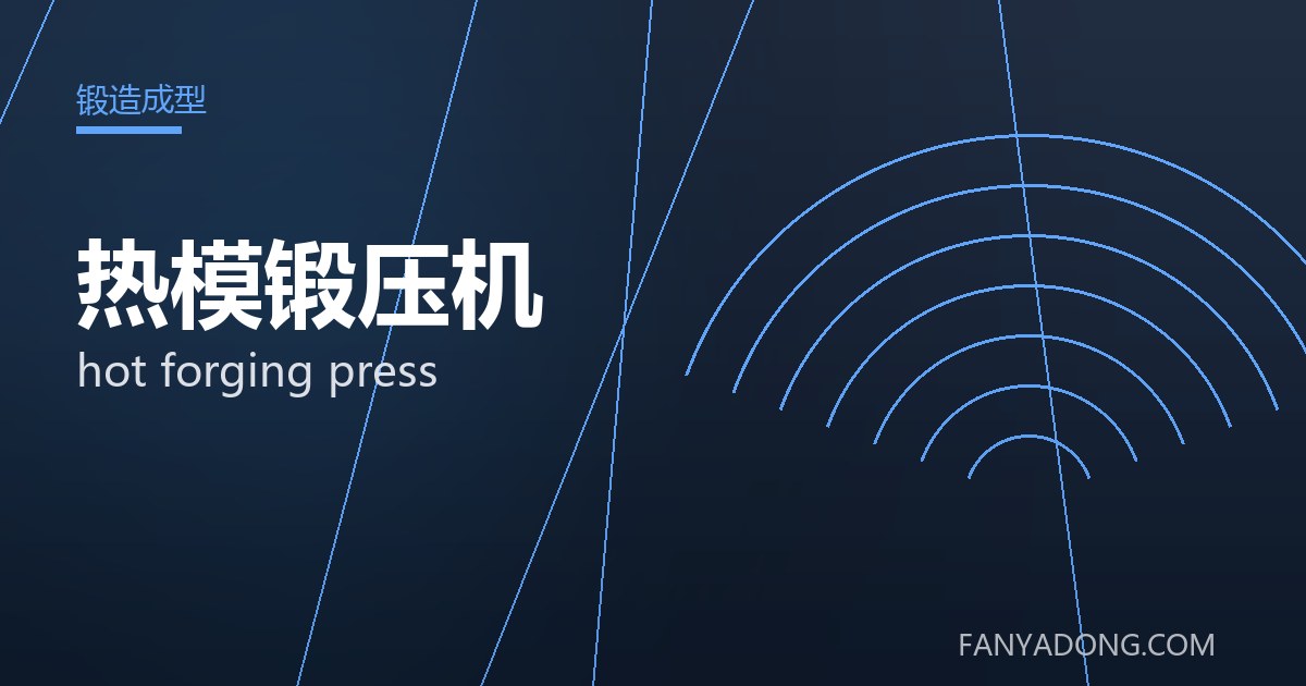 热模锻压机的维护策略与延寿实践|Maintenance Strategy and Life-Extension for hot forging press 封面