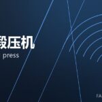 热模锻压机 hot forging press 封面