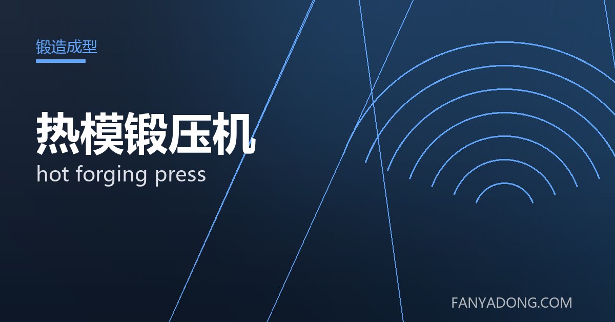热模锻压机常见缺陷的成因与防控|Root Causes and Control of Common Defects in hot forging press 封面