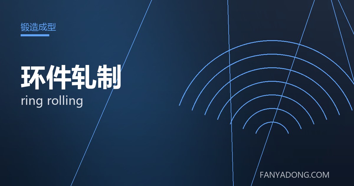 环件轧制 ring rolling 封面