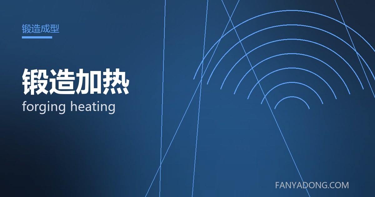 锻造加热 forging heating 封面