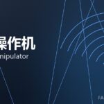 锻造操作机 forging manipulator 封面