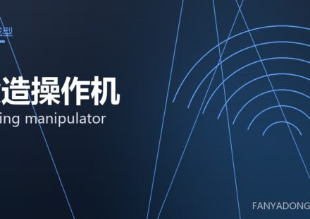 锻造操作机 forging manipulator 封面