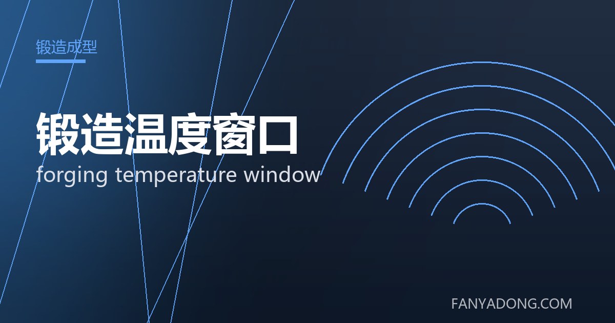 锻造温度窗口 forging temperature window 封面