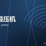 热模锻压机 hot forging press 封面