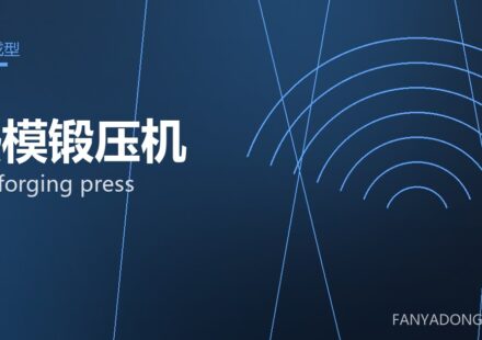 热模锻压机 hot forging press 封面