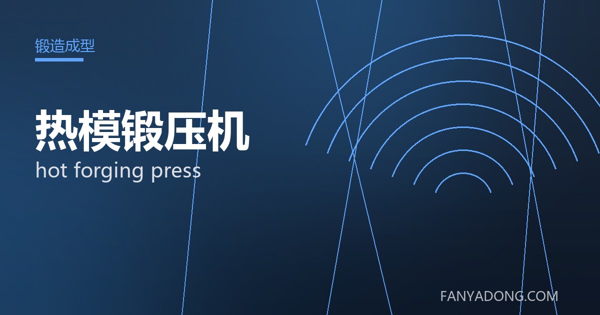 热模锻压机的选型要点与工况匹配|Selection Essentials of hot forging press for the Right Service Condition 封面
