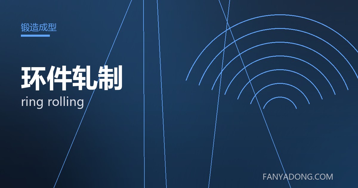 环件轧制 ring rolling 封面