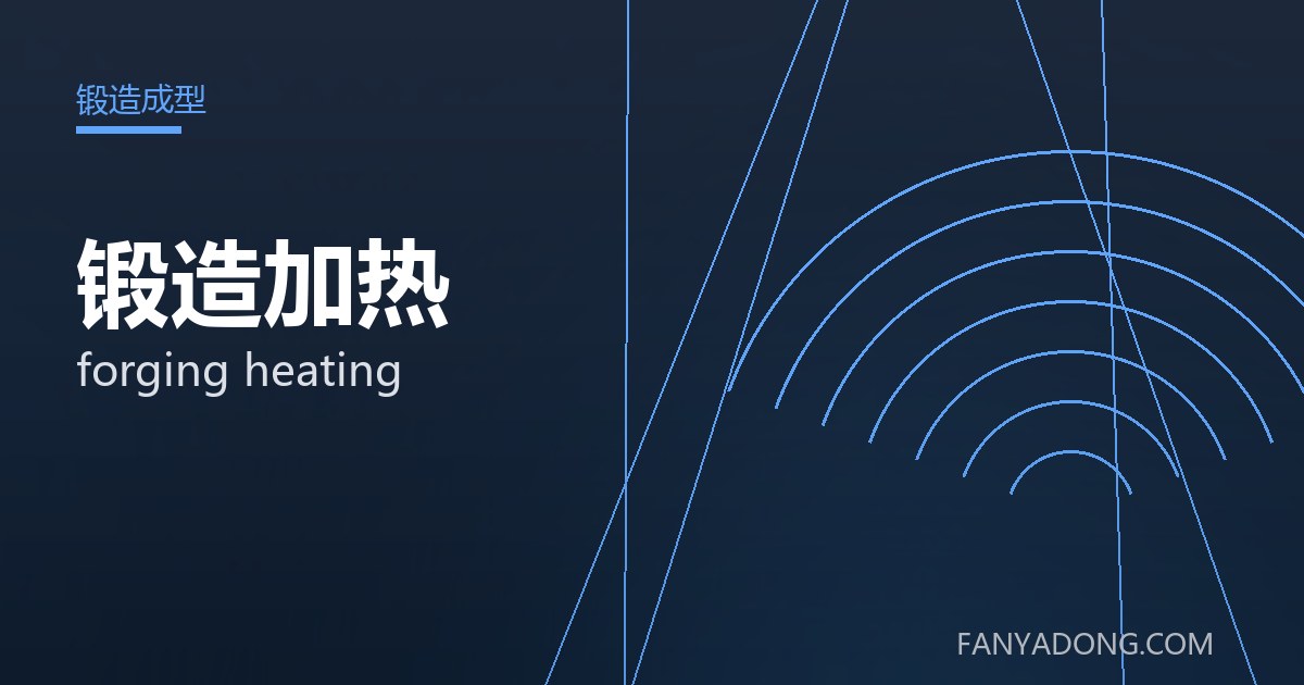 锻造加热 forging heating 封面