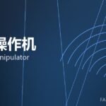 锻造操作机 forging manipulator 封面