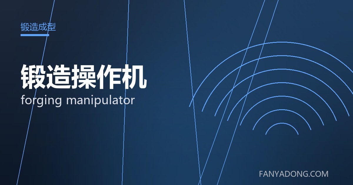 锻造操作机相关标准与检测要点解读|Standards and Testing Essentials for forging manipulator 封面