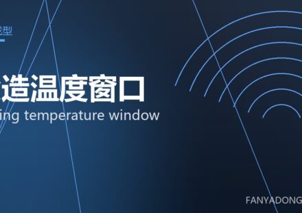 锻造温度窗口 forging temperature window 封面