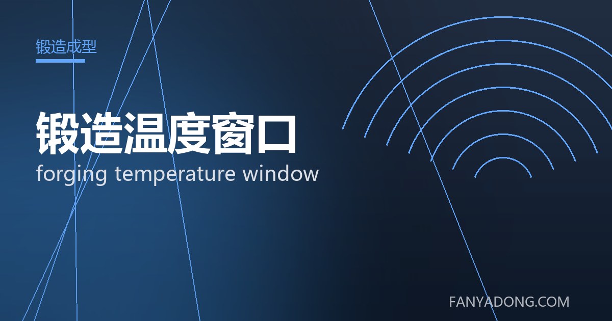 锻造温度窗口相关标准与检测要点解读|Standards and Testing Essentials for forging temperature window 封面