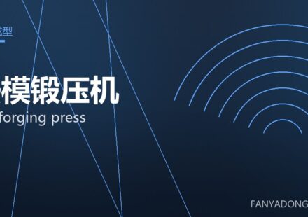 热模锻压机 hot forging press 封面