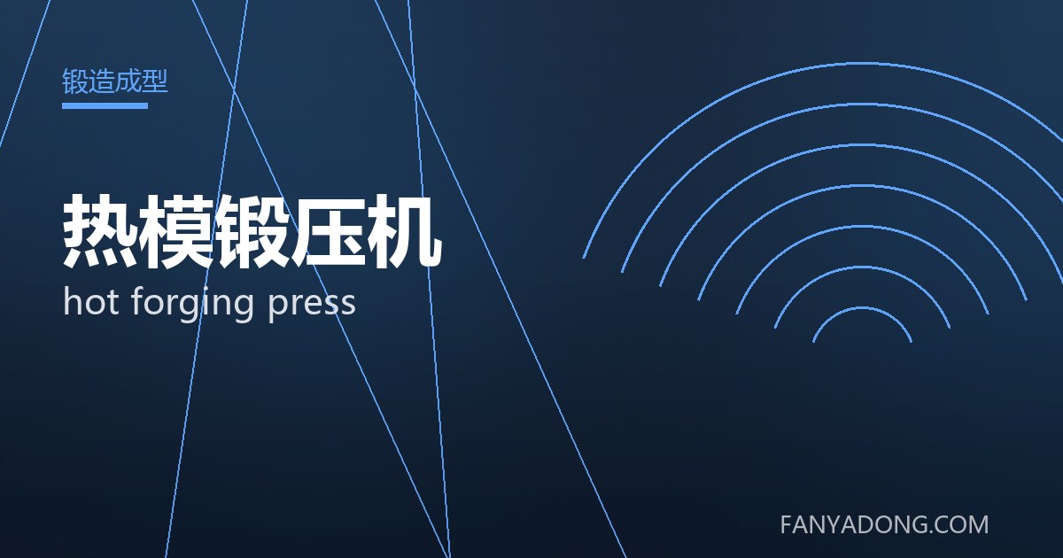 热模锻压机相关标准与检测要点解读|Standards and Testing Essentials for hot forging press 封面