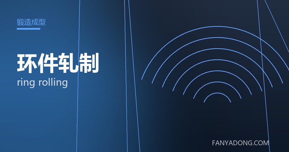 环件轧制 ring rolling 封面
