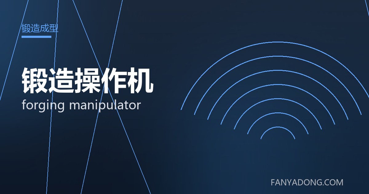 优化锻造操作机关键工艺参数的实践路径|Tuning the Key Process Parameters of forging manipulator 封面